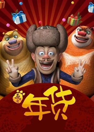 Boonie Bears: Robo-Rumble (2014) Dual Audio Hindi Movie - 550MB - Movierulz