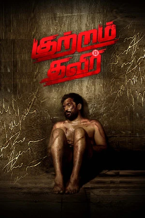 Kutram Thavir 2025 Tamil Dual Audio - Movierulz